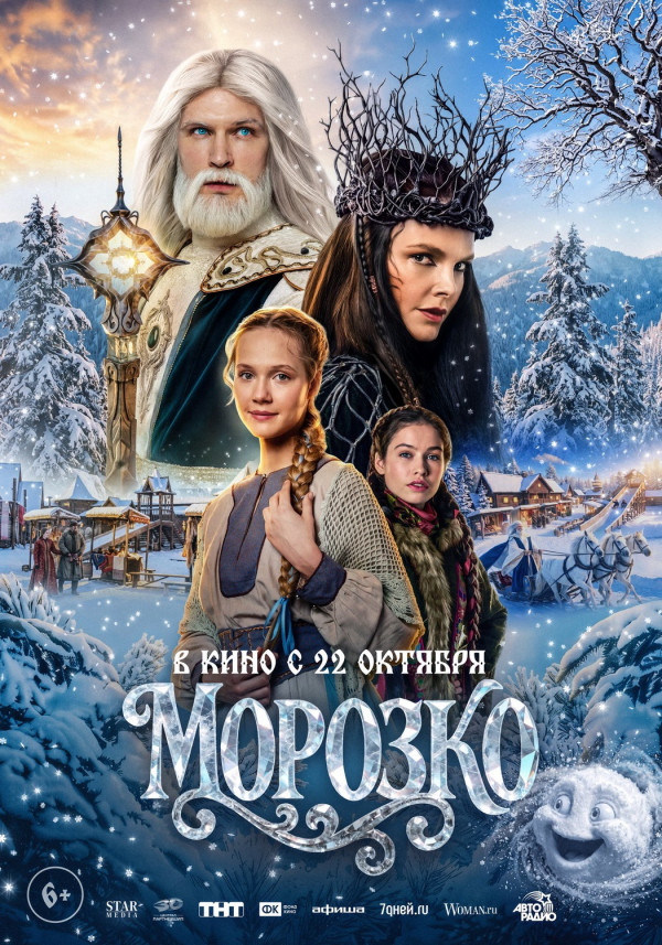 "МОРОЗКО" (6+): с 22 октября / 2D