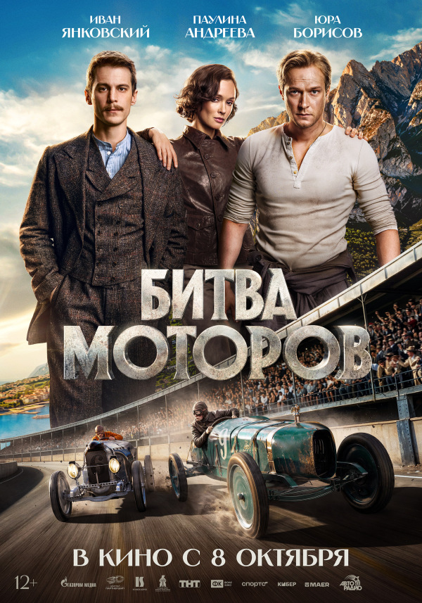 "БИТВА МОТОРОВ" (12+): с 8 октября / 2D
