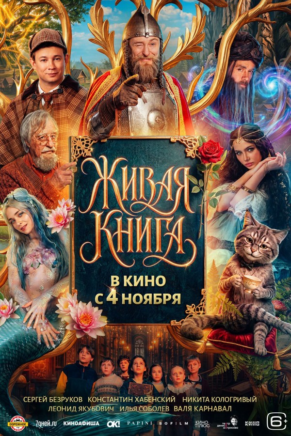 "ЖИВАЯ КНИГА" (6+): с 4 ноября / 2D