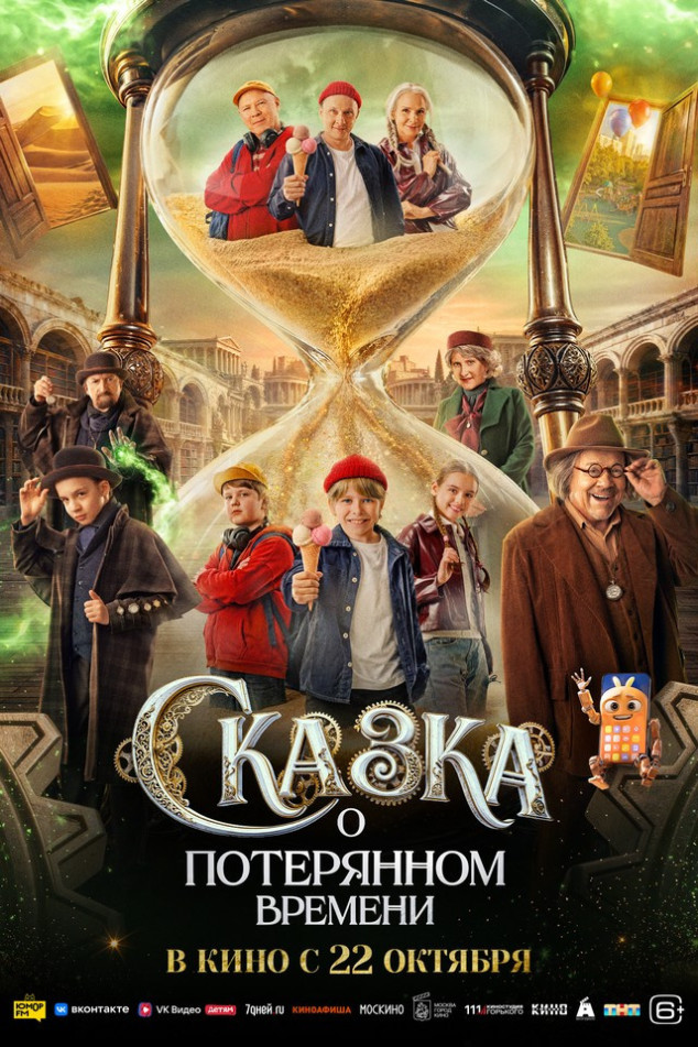 "СКАЗКА О ПОТЕРЯННОМ ВРЕМЕНИ" (6+): с 22 октября / 2D