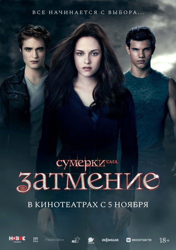 "СУМЕРКИ. САГА. ЗАТМЕНИЕ" (18+): с 5 ноября / 2D