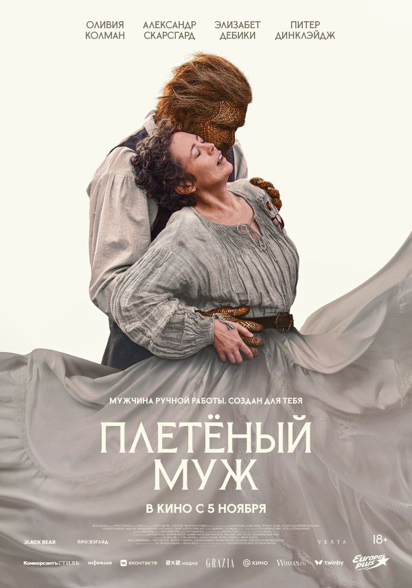 "ПЛЕТЁНЫЙ МУЖ" (18+): с 5 ноября / 2D