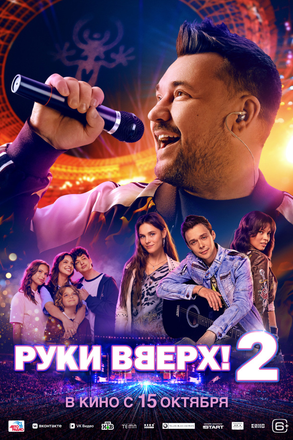 "РУКИ ВВЕРХ! 2" (6+): с 15 октября / 2D